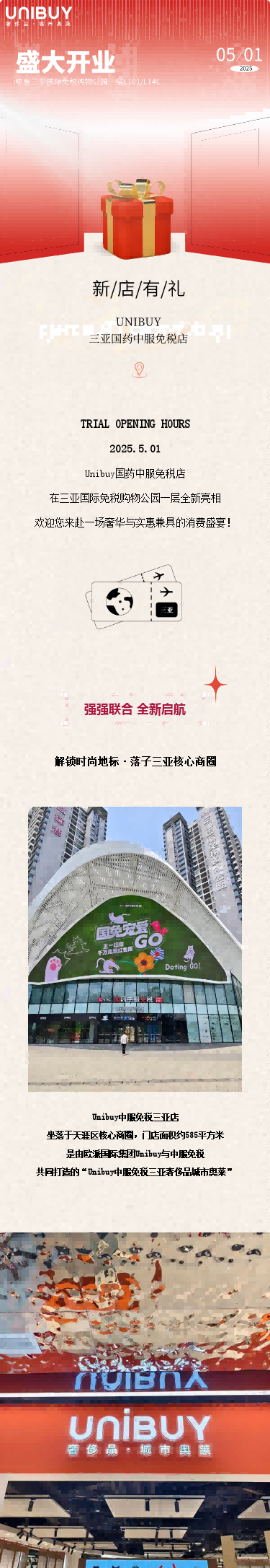 新店开业 | Unibuy三亚国药中服免税店闪耀启幕